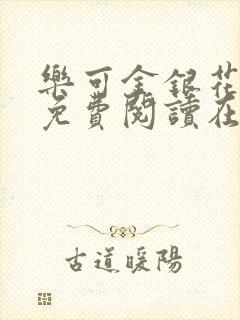 乐可金银花全文免费阅读在线全文