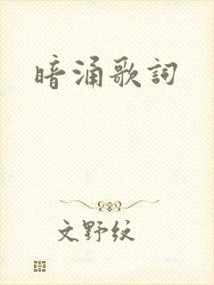 暗涌歌词