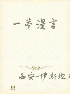 一梦漫言