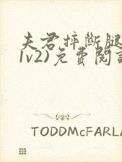 夫君摔断腿后(1v2)免费阅读