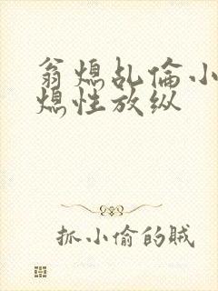 翁熄乩伦小说翁熄性放纵