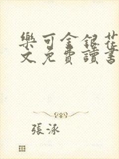 乐可金银花露原文免费读书