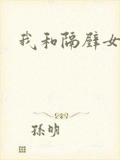 我和隔壁女教师