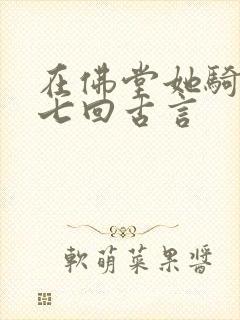 在佛堂她骑了他七回古言