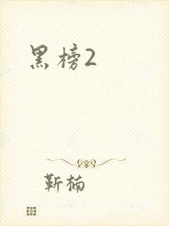 黑榜2