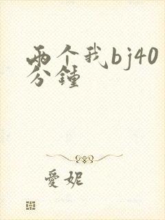两个我bj40分钟