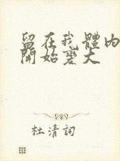 留在我体内的又开始变大