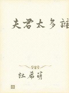 夫君太多谁的错