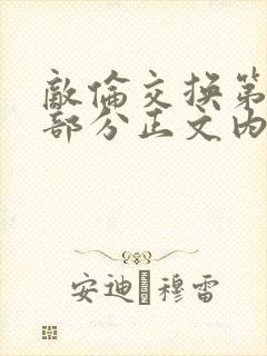 敌伦交换第21部分正文内容