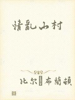 情乱山村