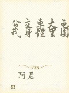 公交车大龟廷进我身体里图