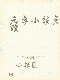 元尊小说免费阅读