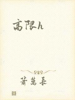 高限h