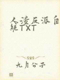 人渣反派自救系统TXT