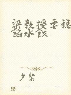 梁教授要稳住肉馅水饺