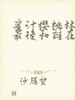 蜜汁樱桃林妙妙最后和谁在一起了