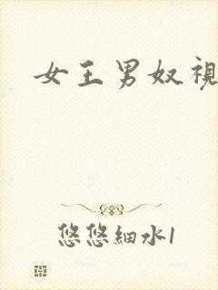 女王男奴视频