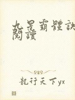九星霸体诀在线阅读