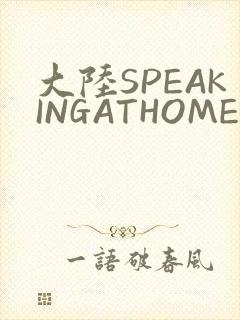 大陆SPEAKINGATHOME在