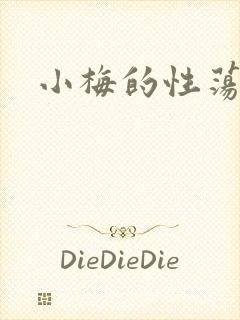 小梅的性荡生活