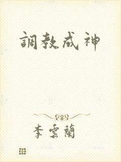调教成神
