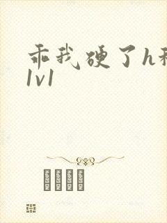 乖我硬了h秘书1v1