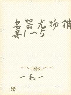 名器尤物销魂人妻1～5