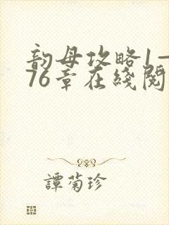 韵母攻略1—176章在线阅读