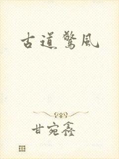 古道惊风