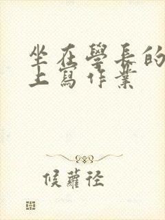 坐在学长的根茎上写作业