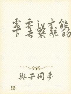 需要jy才能活下去系统的小说