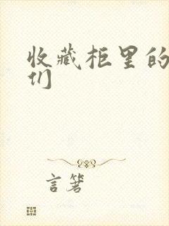 收藏柜里的男人们