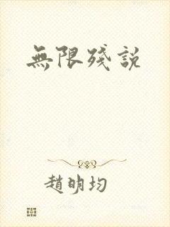 无限残说