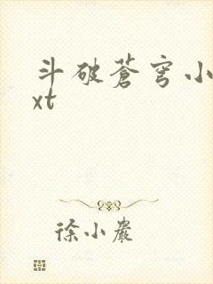 斗破苍穹小说txt
