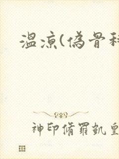 温凉(伪骨科)