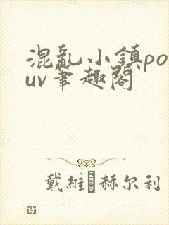 混乱小镇popuv笔趣阁
