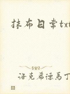 抹布日常txt