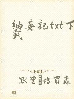 纳妾记txt下载