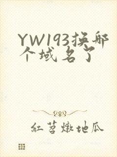YW193换哪个域名了