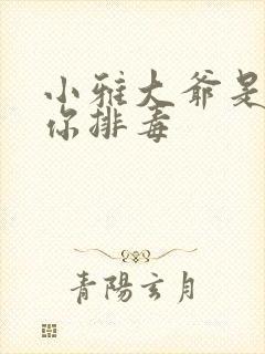 小雅大爷是在帮你排毒