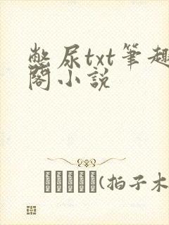 憋尿txt笔趣阁小说