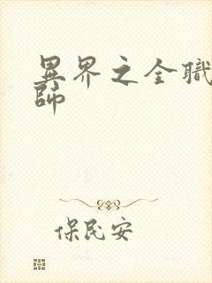 异界之全职业大师