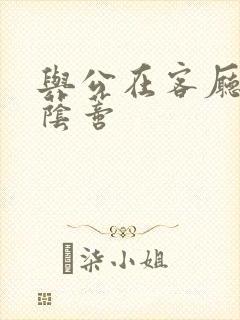 与公在客厅添我荫蒂