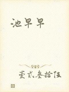 池早早