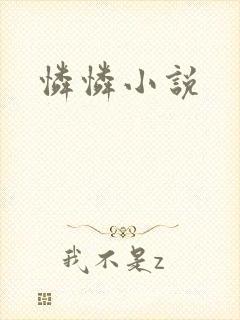 怜怜小说