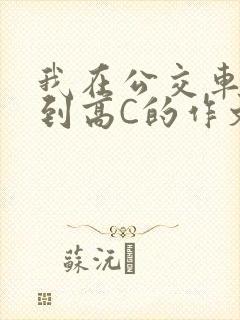 我在公交车上弄到高C的作文