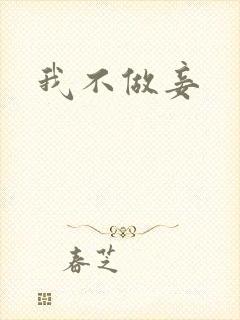 我不做妾