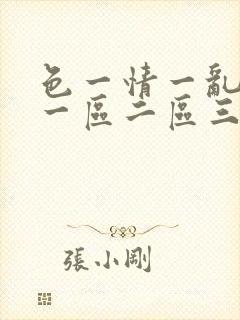 色一情一乱一伦一区二区三区