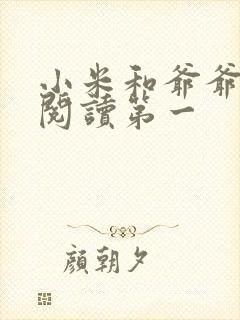 小米和爷爷在线阅读第一