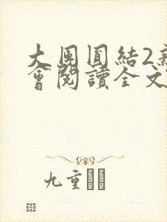 大团圆结2亲情会阅读全文